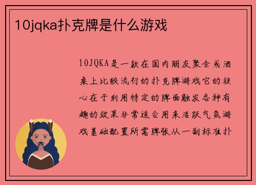 10jqka扑克牌是什么游戏