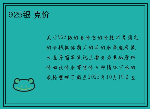 925银 克价