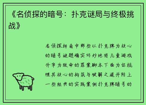 《名侦探的暗号：扑克谜局与终极挑战》