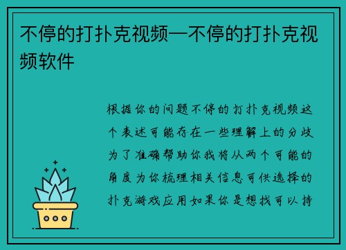 不停的打扑克视频—不停的打扑克视频软件