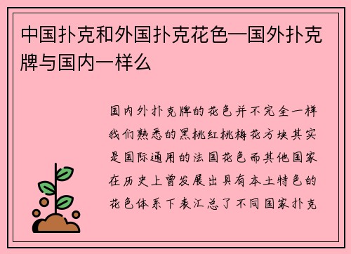 中国扑克和外国扑克花色—国外扑克牌与国内一样么