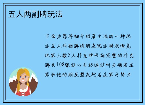 五人两副牌玩法