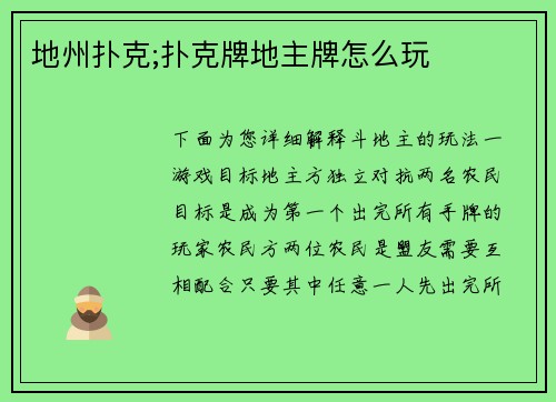 地州扑克;扑克牌地主牌怎么玩