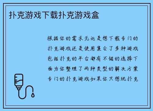扑克游戏下载扑克游戏盒