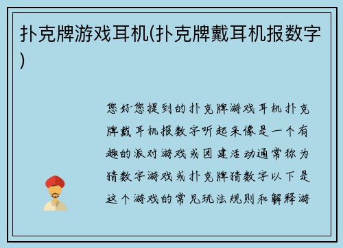 扑克牌游戏耳机(扑克牌戴耳机报数字)