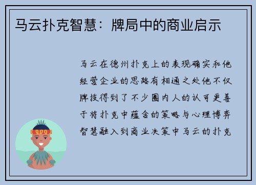 马云扑克智慧：牌局中的商业启示