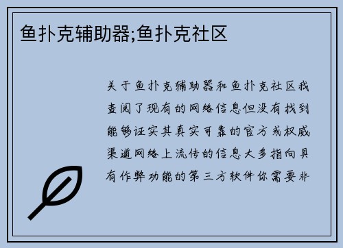 鱼扑克辅助器;鱼扑克社区