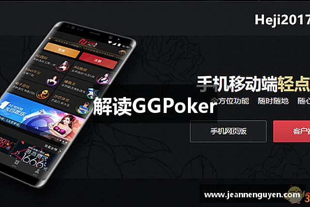 解读GGPoker